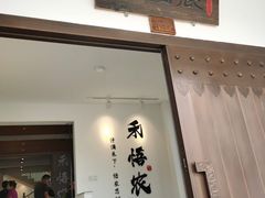 门面-禾悟农·农家私房菜