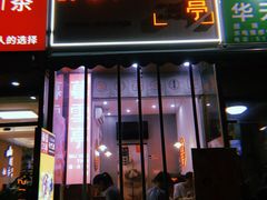 门面-暮雪亭（刨冰 · 糖水）(莲花路口店)
