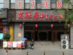 门面-蜀辣居鲜货老火锅(簇桥富顿中心店)