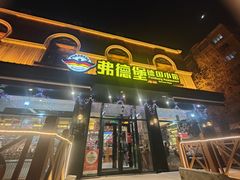 -弗德堡德国小馆(工大店)