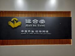 -健合堂中医养生·经络调理(天通苑旗舰店)