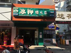 门面-冰神(火炬路店)