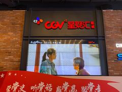 -CGV影城(万象城激光IMAX店)