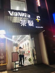 -茶发Salon·烫发染发理发