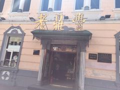 -老鼎丰(靖宇街总店)
