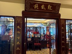 -上海和平饭店龙凤厅 Dragon Phoenix