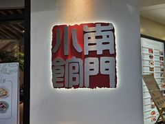 -南门小馆·清真(国贸商城店)