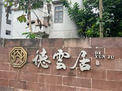 -德云居