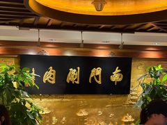 -南门涮肉(东单店)