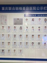 点击看大图 -重庆联合丽格第五医疗美容医院