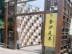 -老房子金沙元年川菜食府·花园餐厅(金沙店)