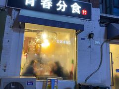 -青春分食(仙林大学城店)