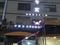 -蚝专家(北滘店)