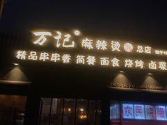 门面-万记麻辣烫国展总店