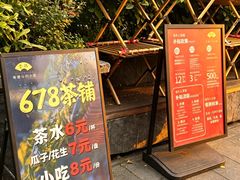 -听香·678茶铺(猛追湾店)