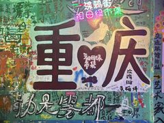 -黄桷坪涂鸦艺术街