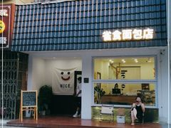 -雀食面包店(钟楼店)
