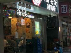 门面-海安安越南粉(丹竹頭店)