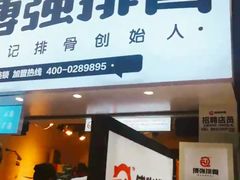 -傅强排骨(成都总店)