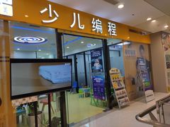 -童程童美·信息学竞赛·乐高机器人编程(长宁来福士校区)