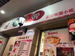门面-韩味轩(丰盛町店)