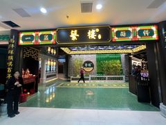 -蘩楼(南山南油店)