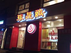 门面-振鼎鸡(福州路店)