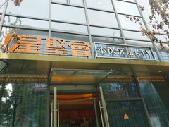 -星聚会KTV(苏州尹山湖歌林公园店)