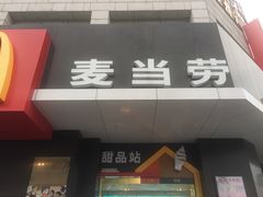 门面-麦当劳(吴中大道店)