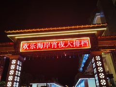 -欢乐海岸美食联盟