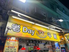 -老day牛杂(官也街总店)