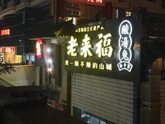 -老来福·非遗酸汤兔(凯旋路店)