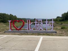 -北极村旅游风景区