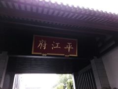 android_upload_pic-书香府邸·平江府