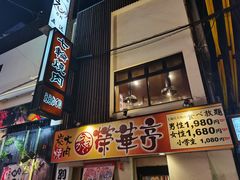 -七輪焼肉 榮華亭(難波店)