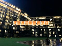 -天目湖涵田度假村