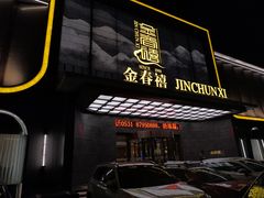 -金春禧(英雄山路旗舰店)