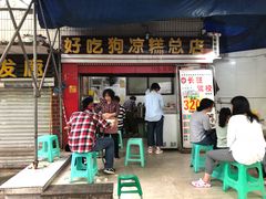 门面-好吃狗凉糕总店