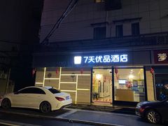 -7天优品·南京东南大学鼓楼医院店
