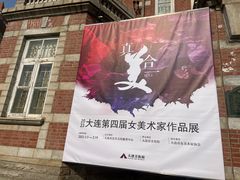 -大连美术馆