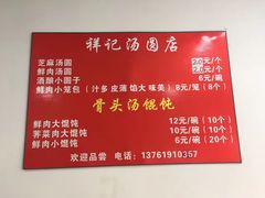 -祥记汤圆(东宝兴路店)