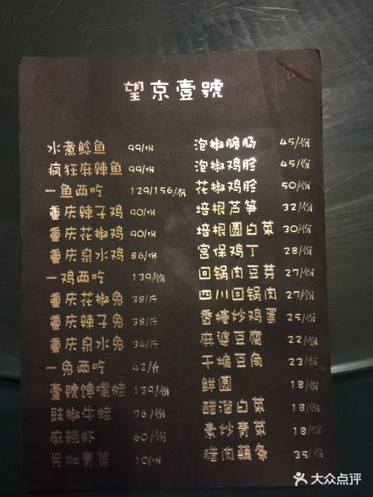 望京一号-菜单-价目表-菜单图片-北京美食-大众点评网