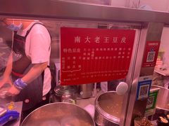 -老王豆皮