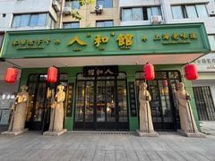 -人和馆·上海菜(徐汇店)