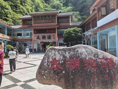 -太湖源风景区