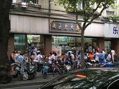 门面-西区老大房(愚园路店)