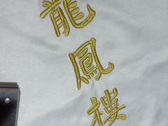 -香港龙凤楼(陆家嘴中心店)
