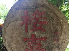 -明仕田园