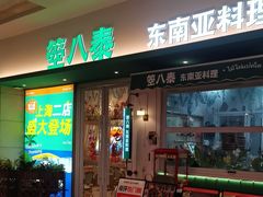 -箜八泰·东南亚料理(环球港店)