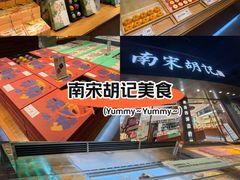 -南宋胡记(杭州体育场路店)